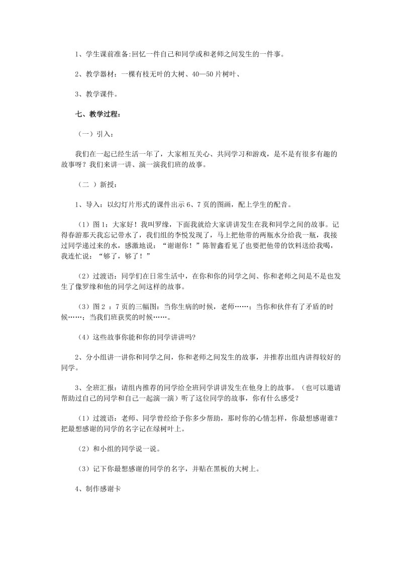 2019年二年级品德与生活上册 1.2 我们班里故事多3教学设计 新人教版.doc_第2页