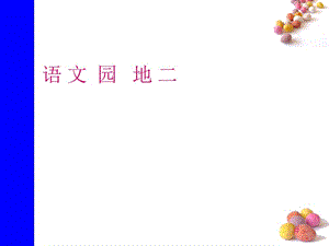 2017人教版語文一年級下冊《語文園地2》課件.ppt