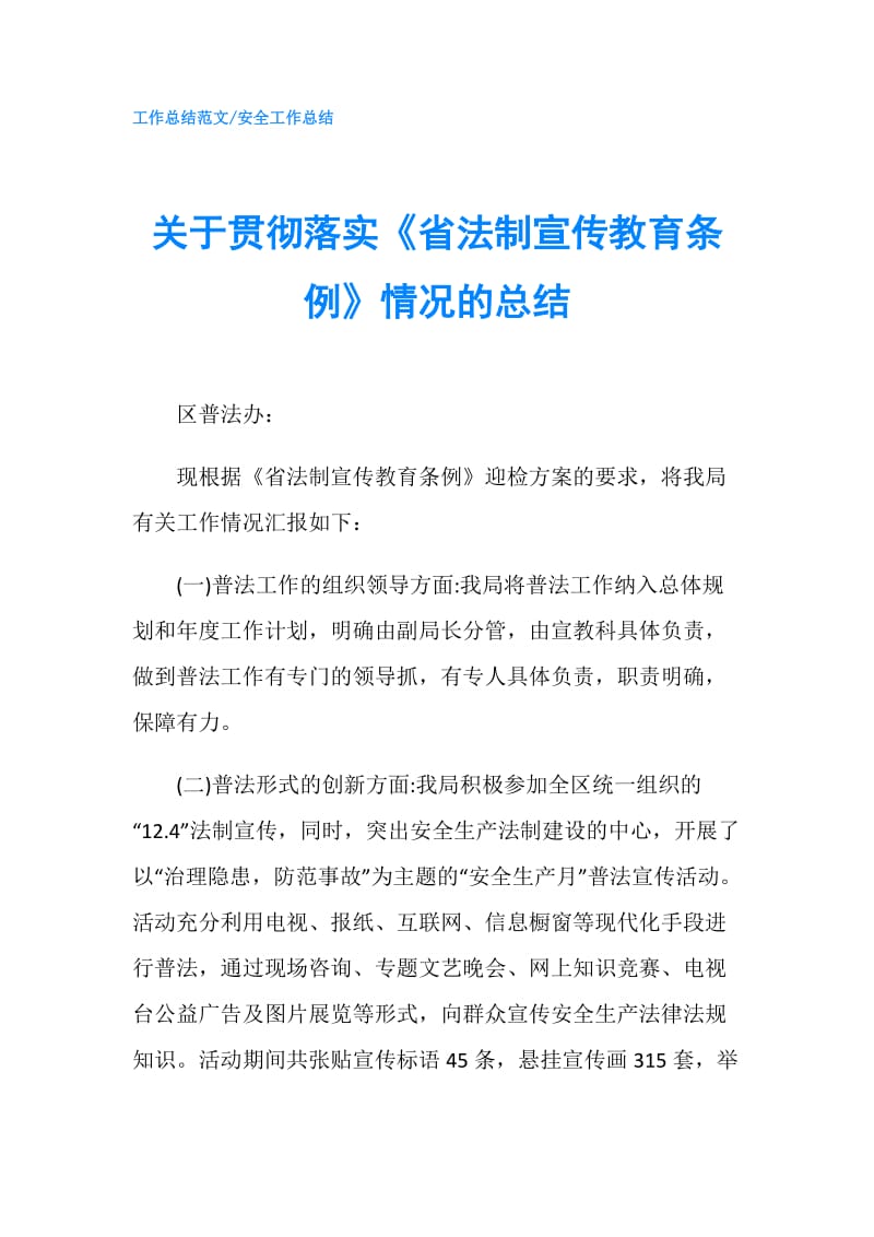 关于贯彻落实《省法制宣传教育条例》情况的总结.doc_第1页