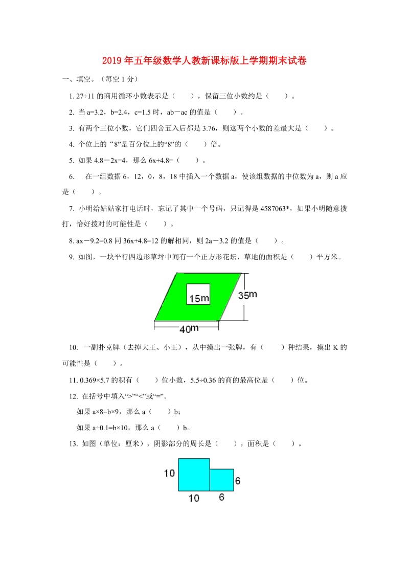 2019年五年级数学人教新课标版上学期期末试卷.doc_第1页