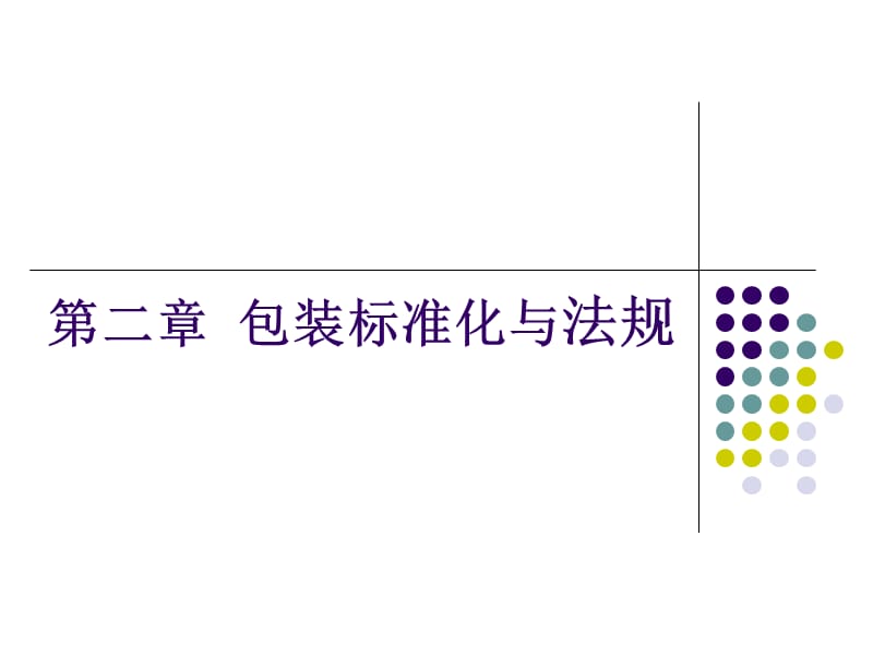 《包装标准化与法规》PPT课件.ppt_第1页