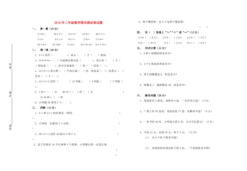 2019年二年级数学期末测试卷试题.doc_第1页