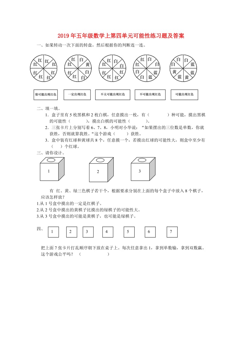 2019年五年级数学上第四单元可能性练习题及答案.doc_第1页