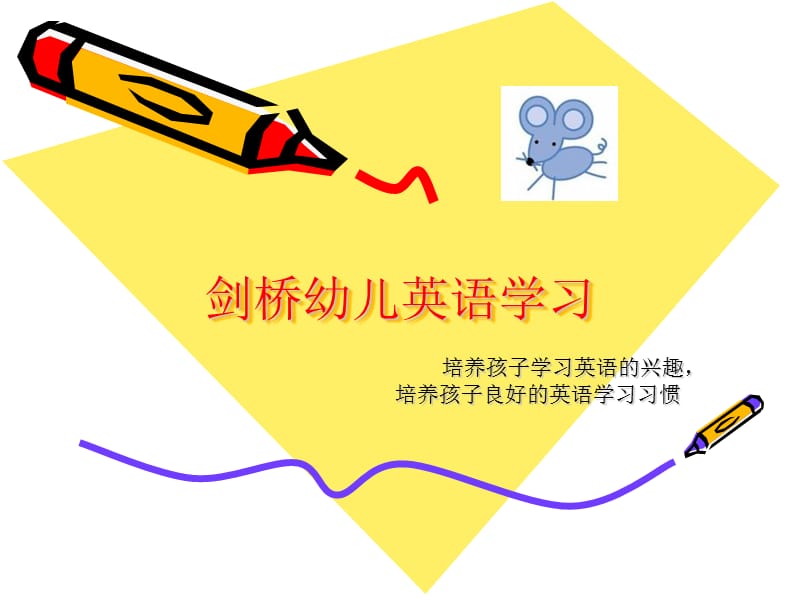 《劍橋幼兒英語學(xué)習(xí)》PPT課件.ppt_第1頁