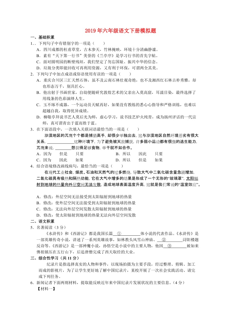 2019年六年级语文下册模拟题.doc_第1页