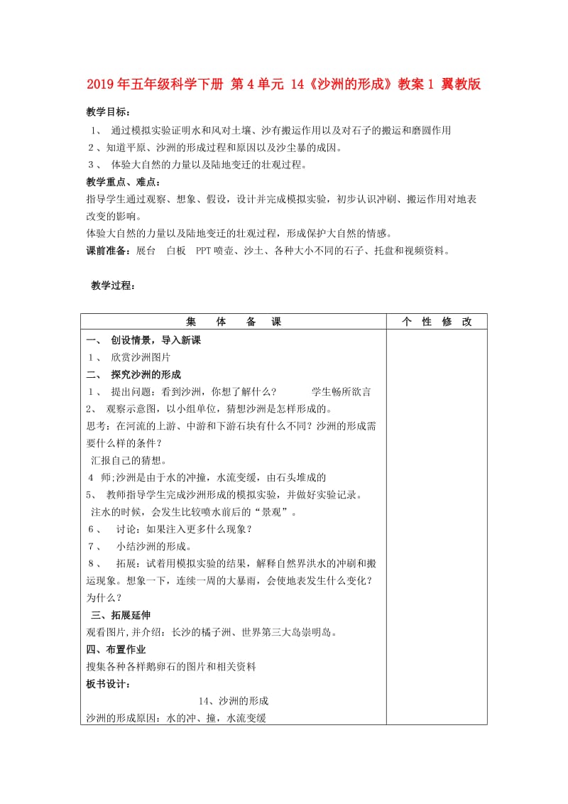 2019年五年级科学下册 第4单元 14《沙洲的形成》教案1 翼教版.doc_第1页