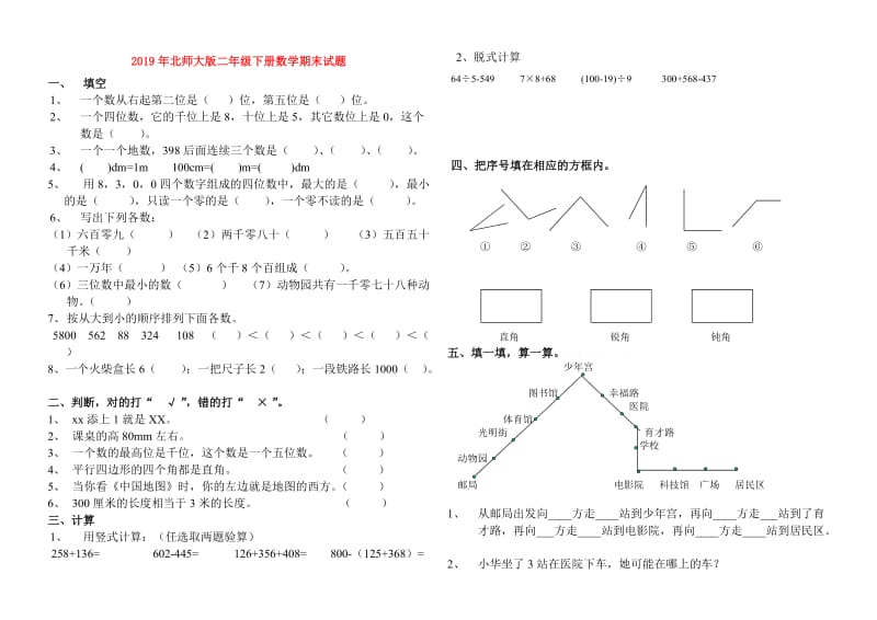 2019年北师大版二年级下册数学期末试题.doc_第1页