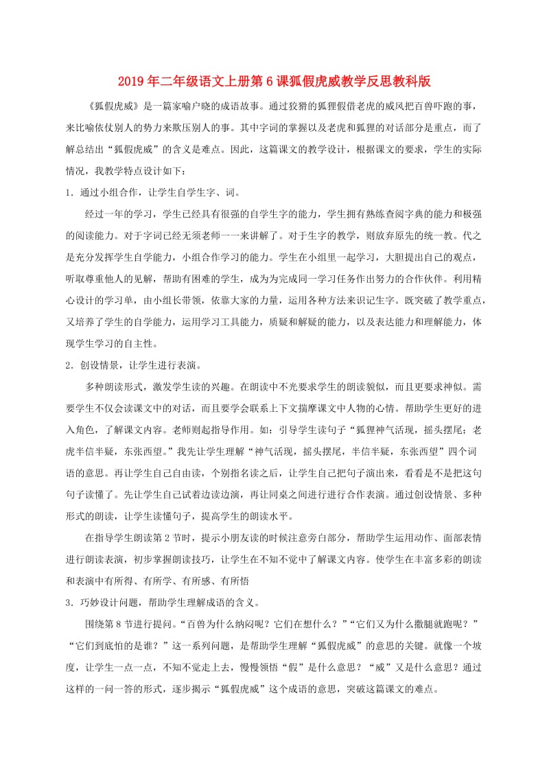 2019年二年级语文上册第6课狐假虎威教学反思教科版.doc_第1页
