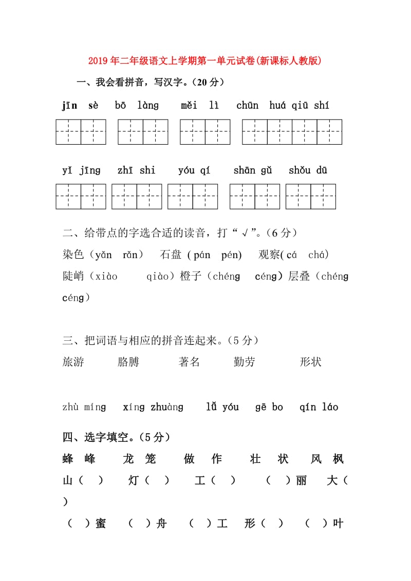 2019年二年级语文上学期第一单元试卷(新课标人教版).doc_第1页