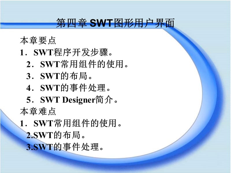 《SWT图形用户界面》PPT课件.ppt_第1页