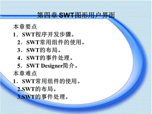 《SWT圖形用戶界面》PPT課件.ppt