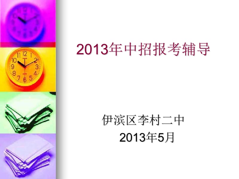 2013洛阳市中招报考指导.ppt_第2页