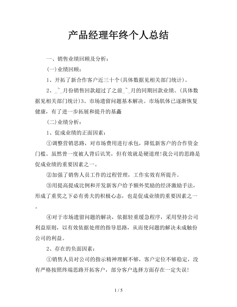 产品经理年终个人总结.doc_第1页