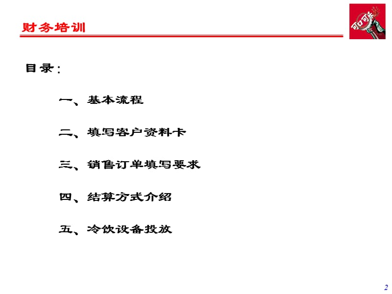 《可口可乐财务培训》PPT课件.ppt_第2页