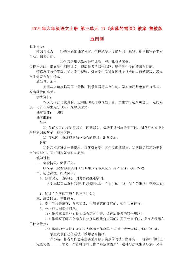 2019年六年级语文上册 第三单元 17《奔落的雪原》教案 鲁教版五四制.doc_第1页