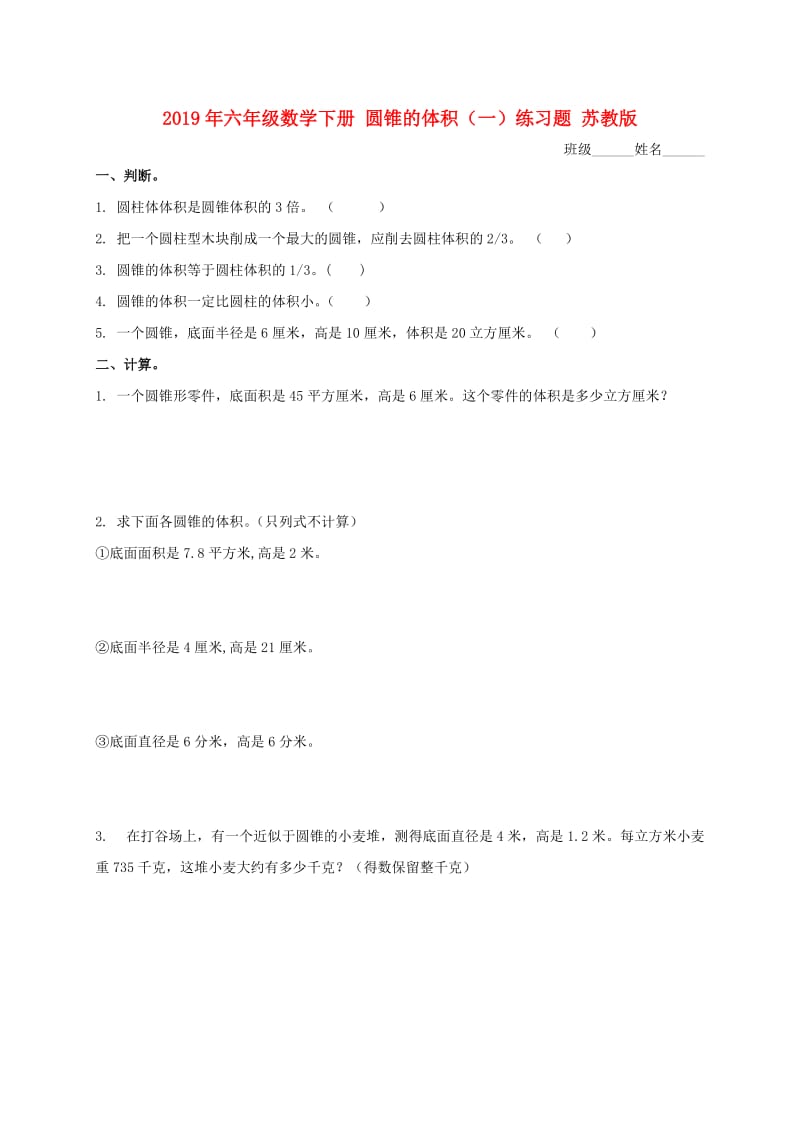 2019年六年级数学下册 圆锥的体积（一）练习题 苏教版.doc_第1页