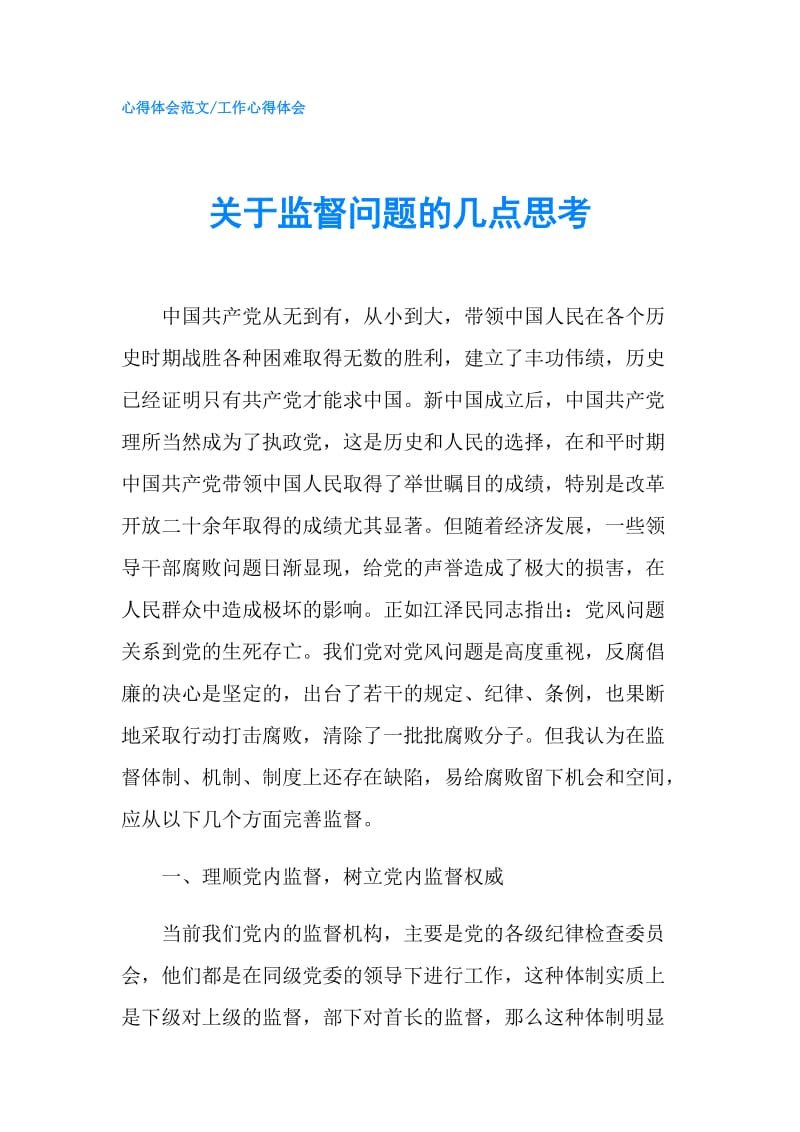 关于监督问题的几点思考.doc_第1页