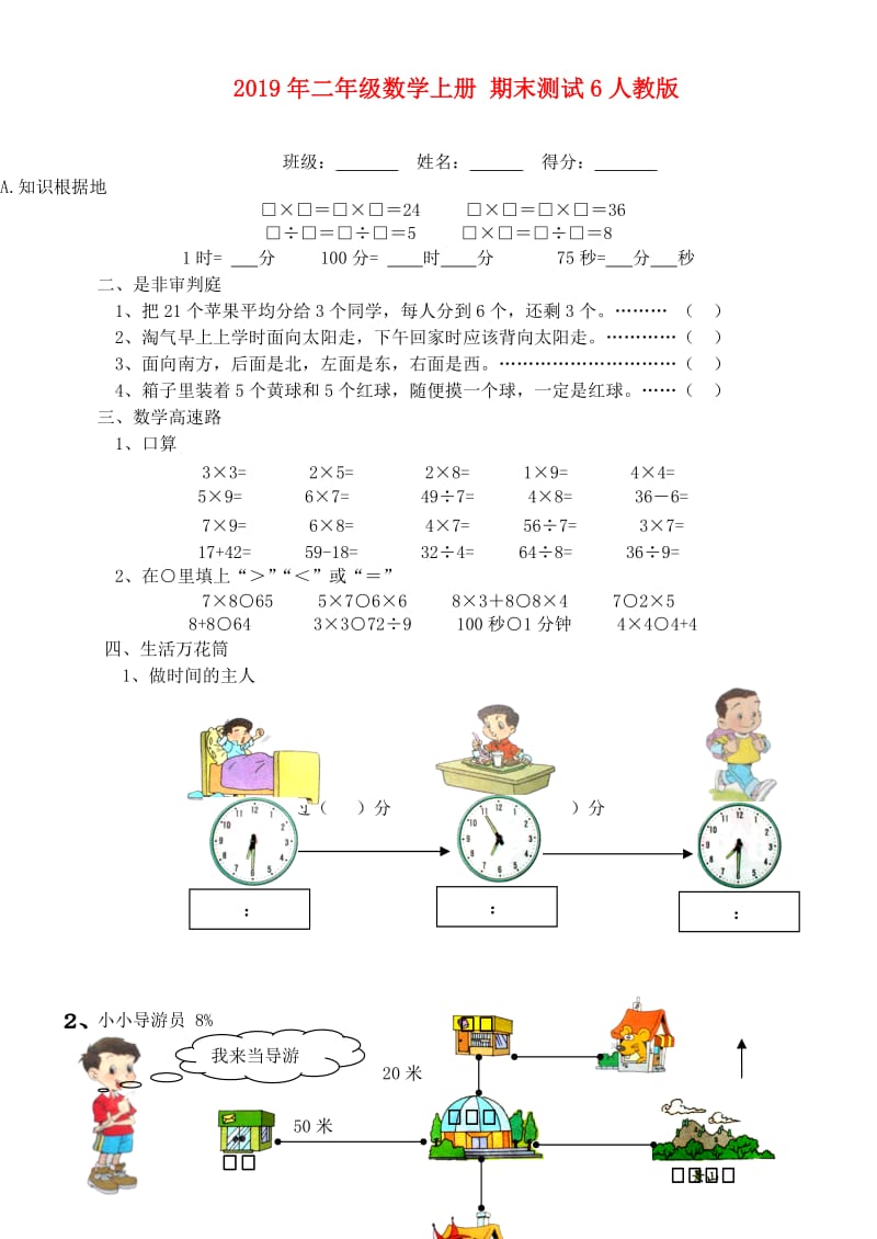 2019年二年级数学上册 期末测试6人教版.doc_第1页