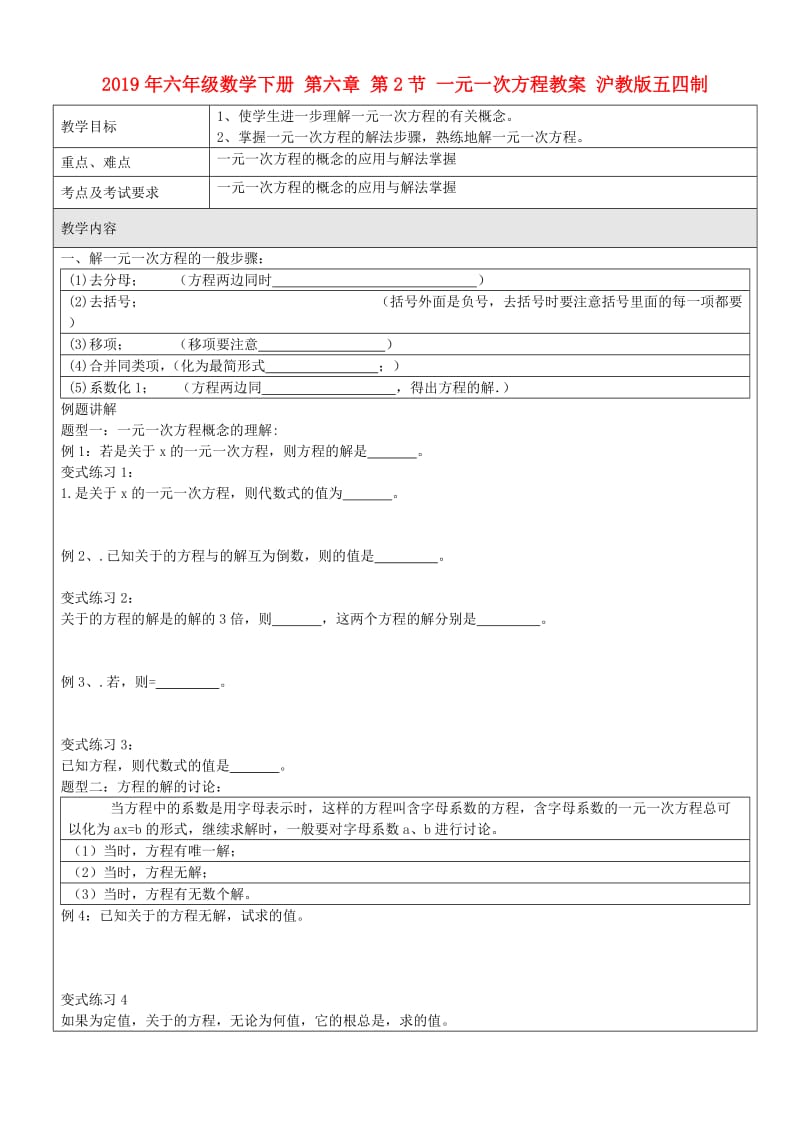 2019年六年级数学下册 第六章 第2节 一元一次方程教案 沪教版五四制.doc_第1页