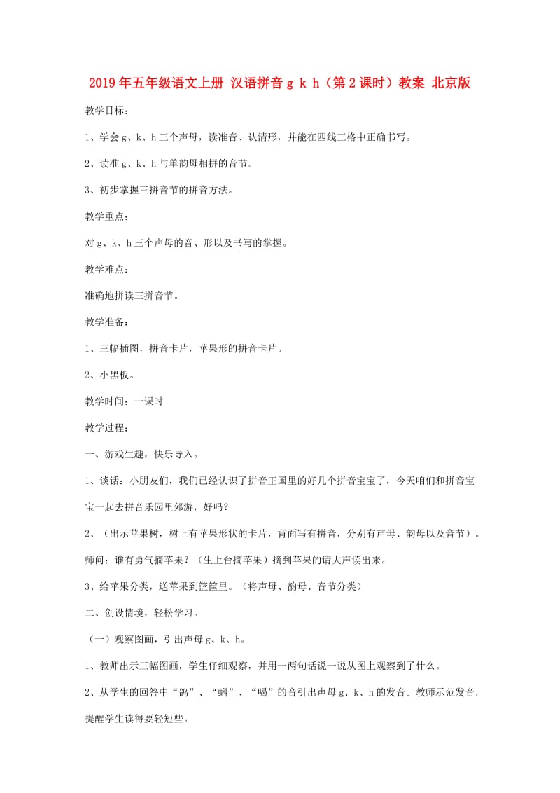 2019年五年级语文上册 汉语拼音g k h（第2课时）教案 北京版.doc_第1页