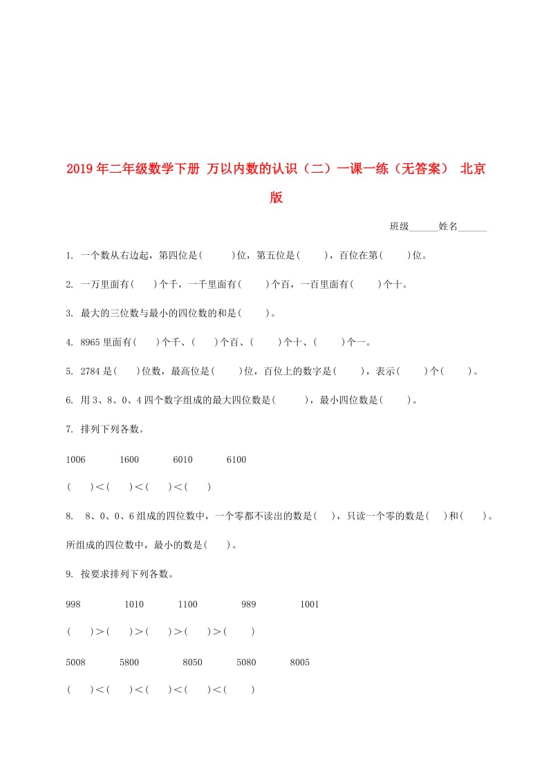 2019年二年级数学下册 万以内数的认识（二）一课一练（无答案） 北京版.doc_第1页