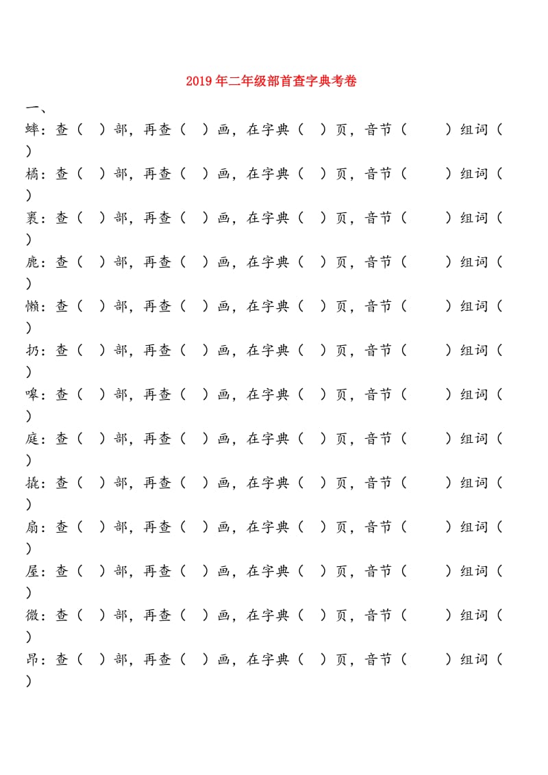 2019年二年级部首查字典考卷.doc_第1页