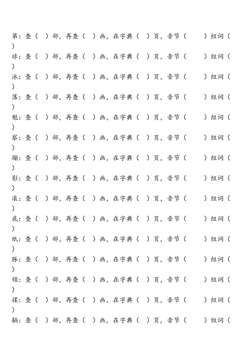 2019年二年级部首查字典考卷.doc_第2页