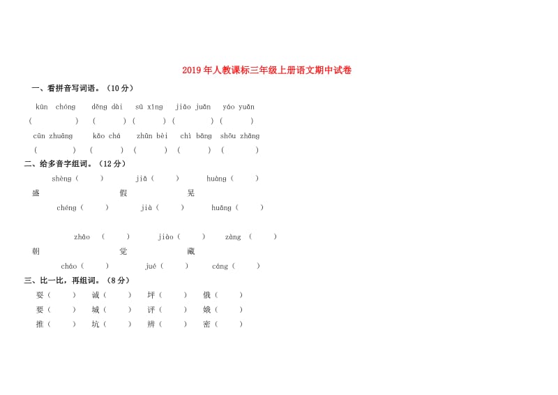 2019年人教课标三年级上册语文期中试卷.doc_第1页