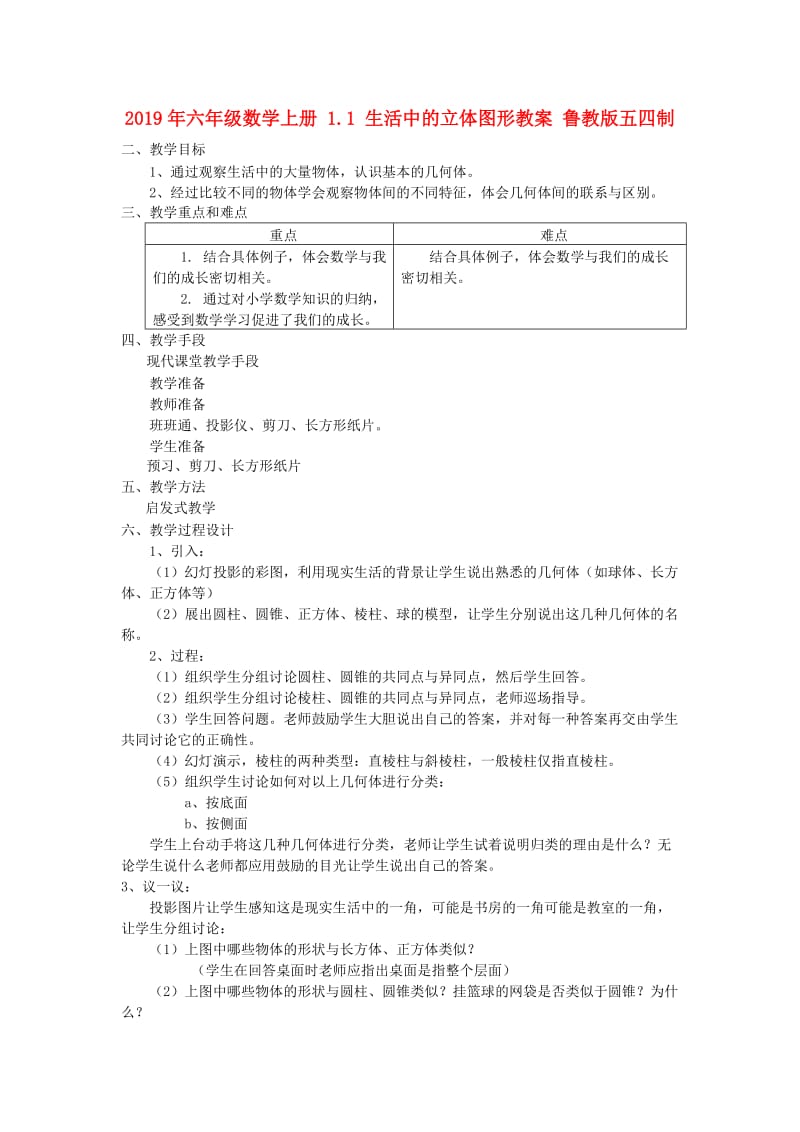 2019年六年级数学上册 1.1 生活中的立体图形教案 鲁教版五四制.doc_第1页