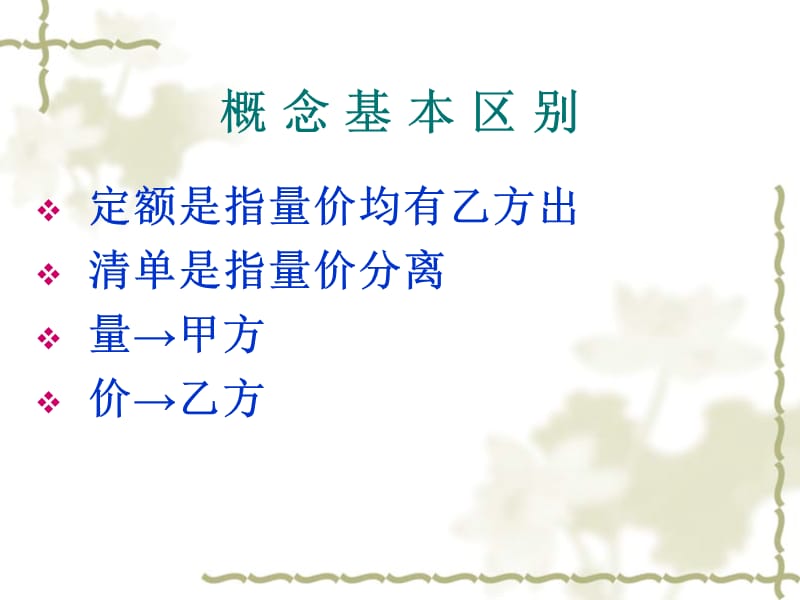 《清单与定额的区别》PPT课件.ppt_第2页