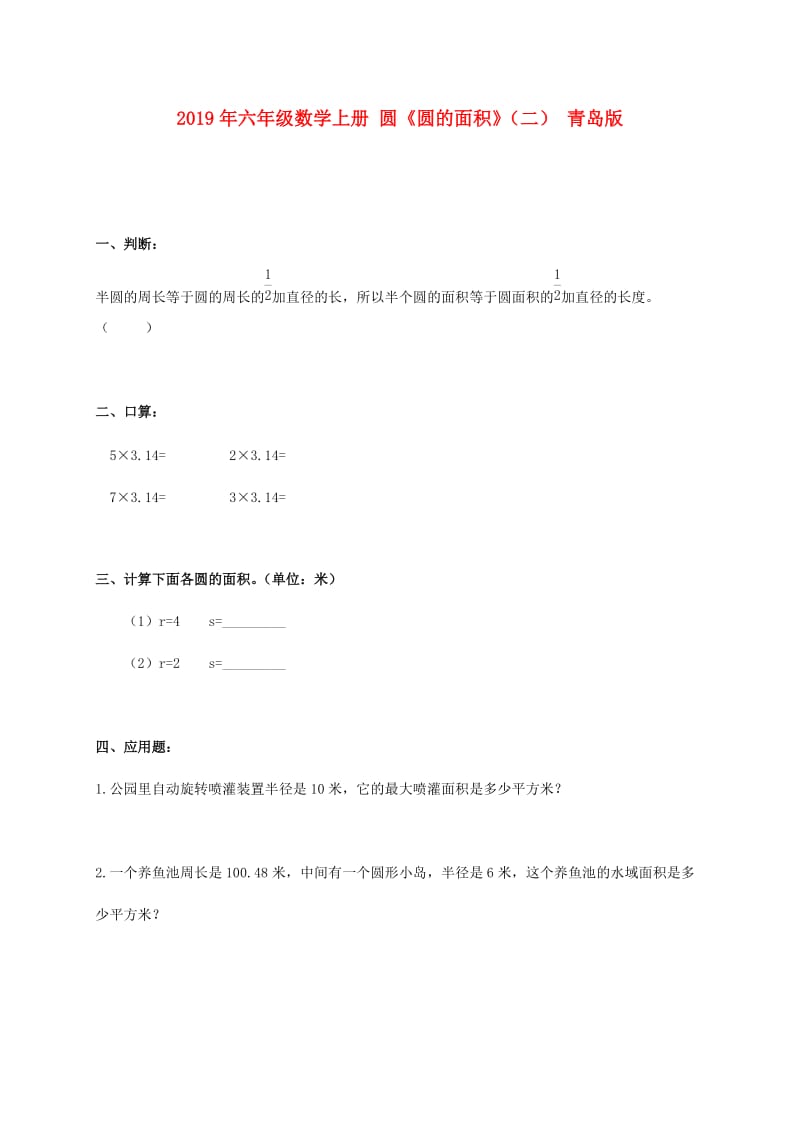 2019年六年级数学上册 圆《圆的面积》（二） 青岛版.doc_第1页