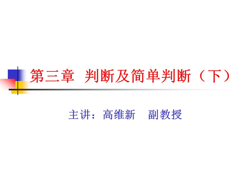 《判断及简单下》PPT课件.ppt_第1页