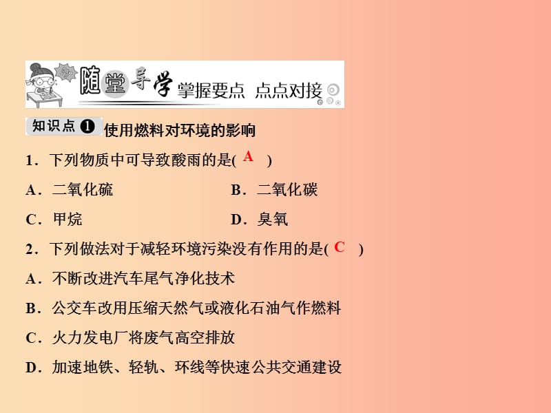 九年级化学上册 第7单元 燃料及其利用 课题2 燃料的合理利用与开发 第2课时 使用燃料对环境的影响作业 .ppt_第3页