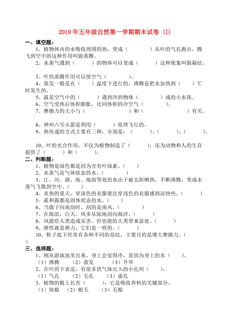 2019年五年级自然第一学期期末试卷 (I).doc_第1页