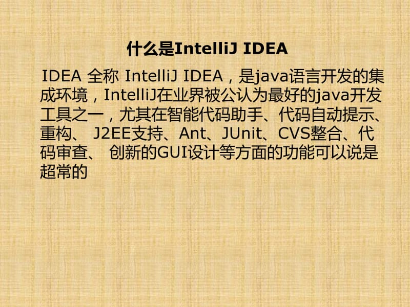 IntelliJIDEA使用简介.ppt_第2页