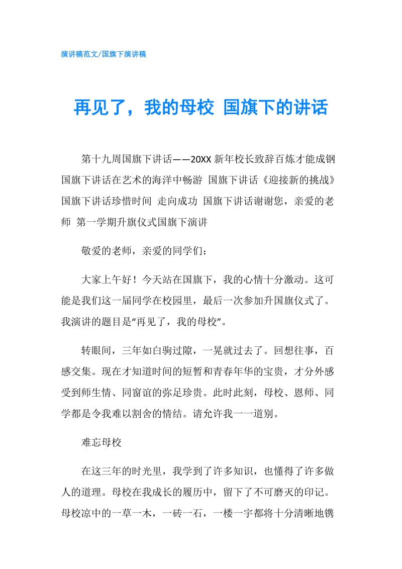 再见了我的母校 国旗下的讲话.doc_第1页