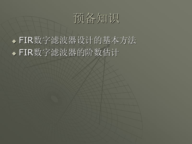 《FIR数字滤波器》PPT课件.ppt_第3页