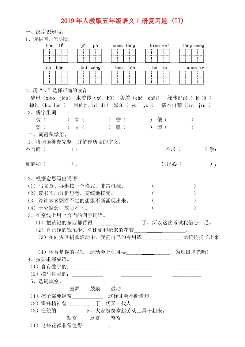 2019年人教版五年级语文上册复习题 (II).doc_第1页