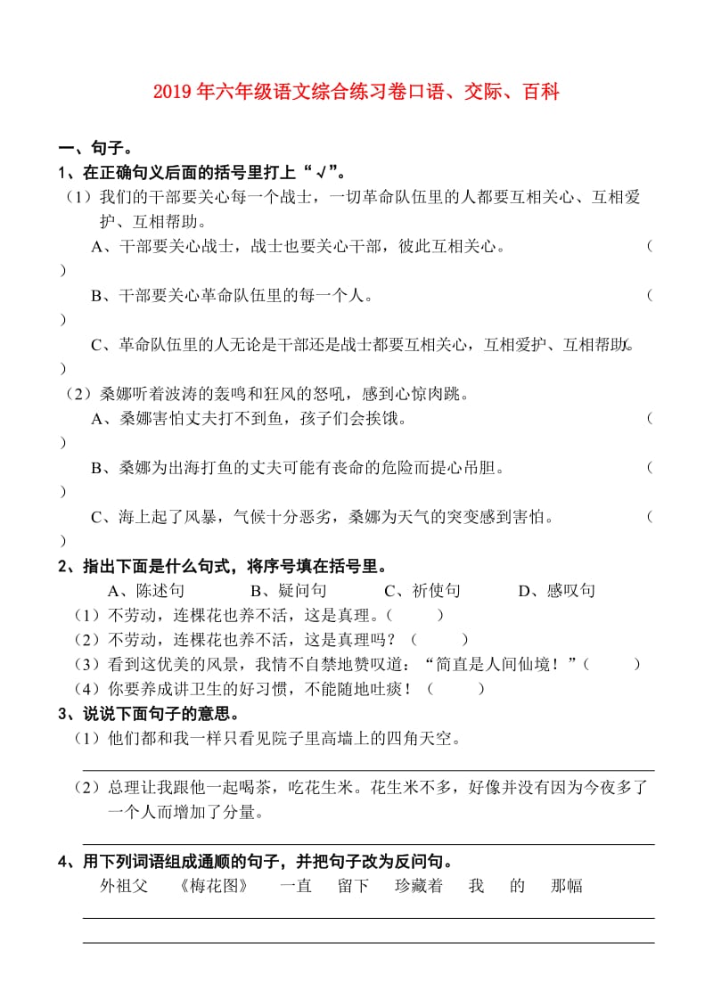 2019年六年级语文综合练习卷口语、交际、百科.doc_第1页