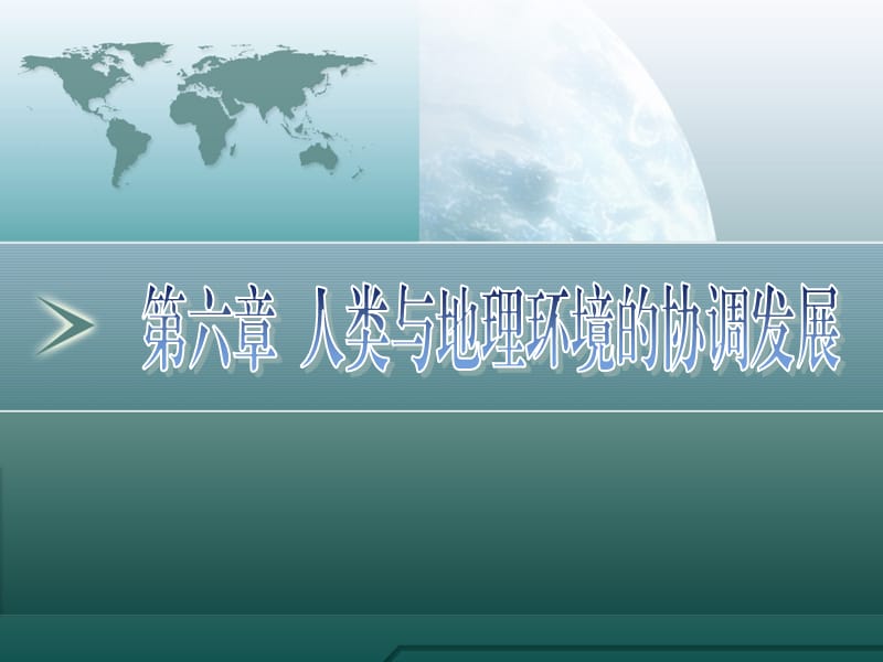 2011高三地理一轮复习资料第24讲：人类与地理环境的协调发展.ppt_第1页