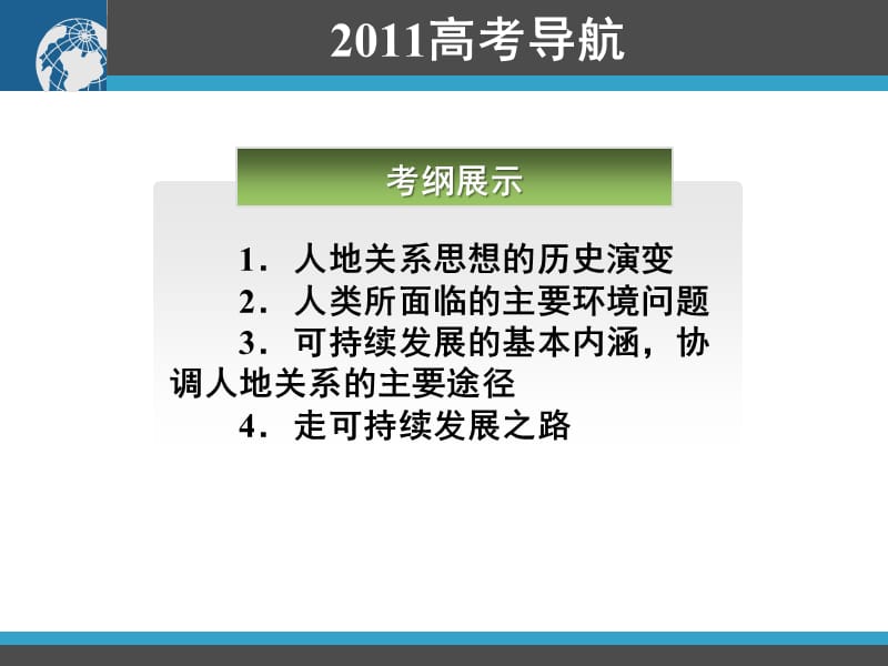 2011高三地理一轮复习资料第24讲：人类与地理环境的协调发展.ppt_第2页