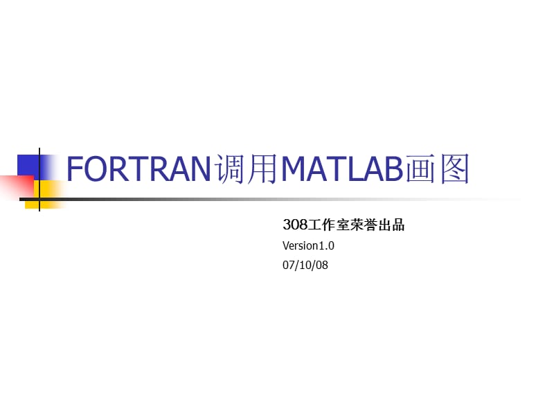 FORTRAN调用MATLAB画图.ppt_第1页