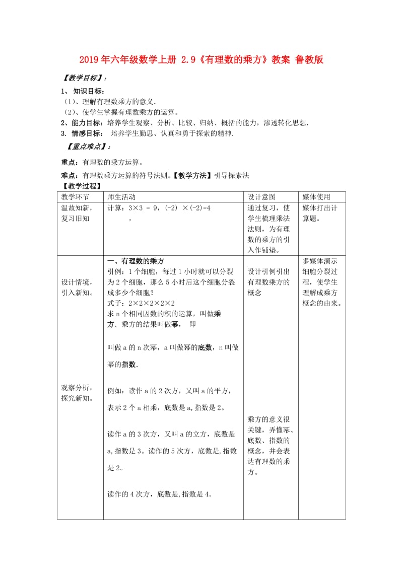 2019年六年级数学上册 2.9《有理数的乘方》教案 鲁教版.doc_第1页