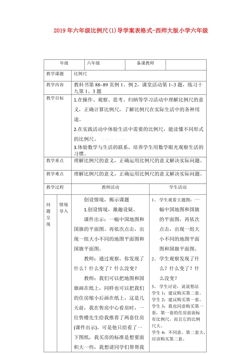 2019年六年级比例尺(1)导学案表格式-西师大版小学六年级.doc_第1页