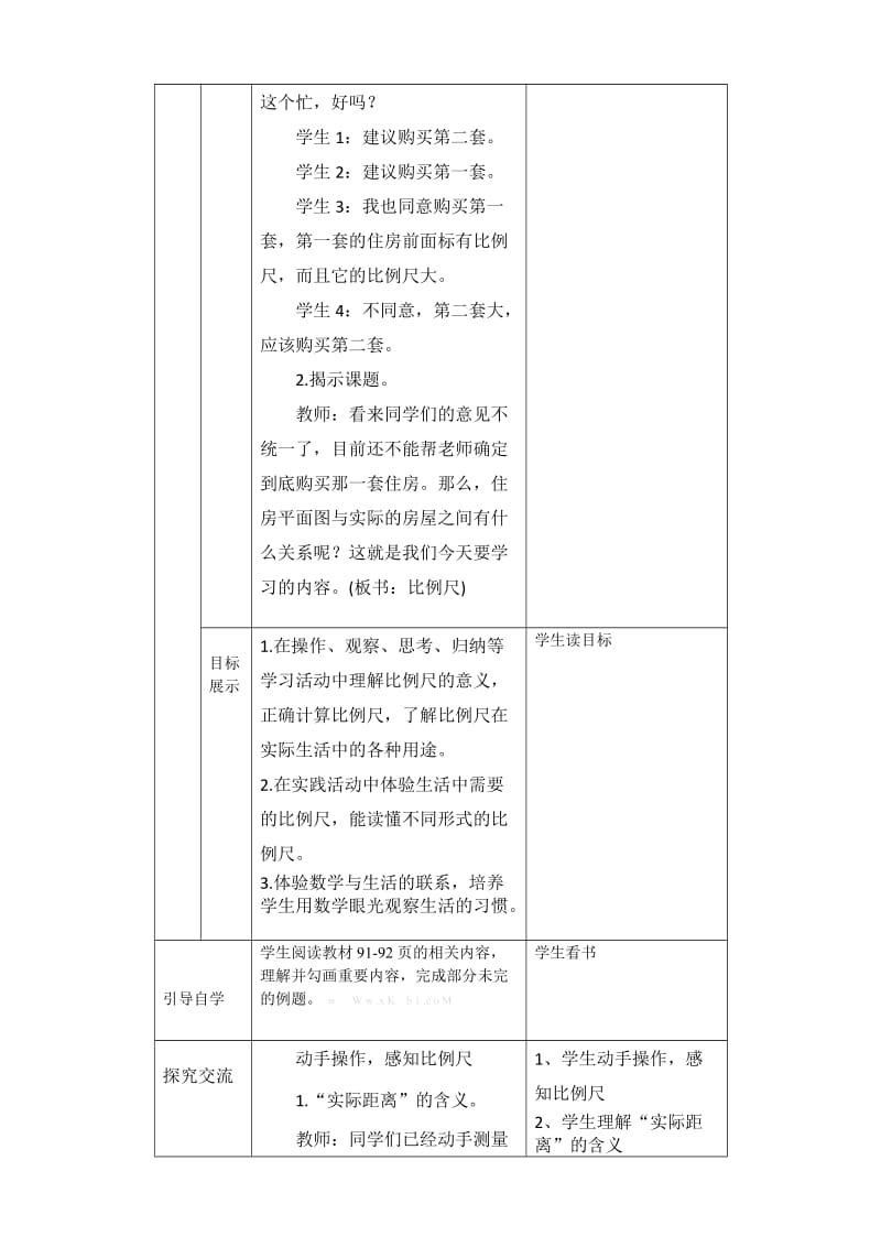 2019年六年级比例尺(1)导学案表格式-西师大版小学六年级.doc_第2页