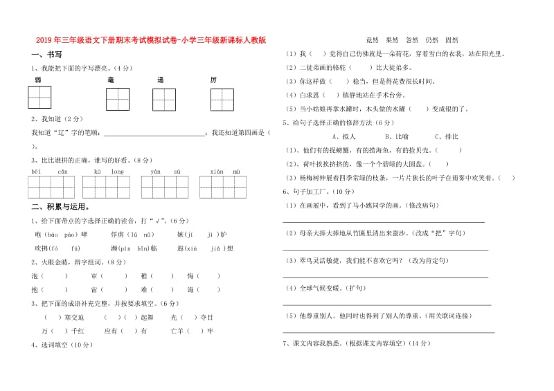 2019年三年级语文下册期末考试模拟试卷-小学三年级新课标人教版.doc_第1页