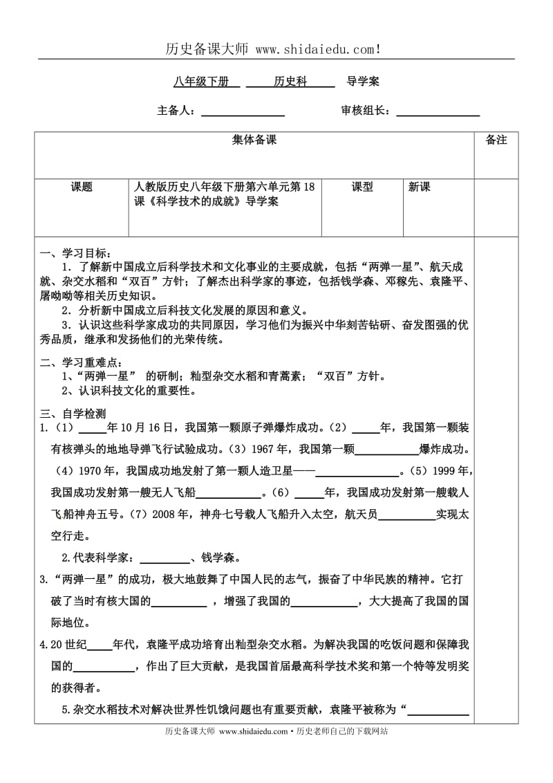 部编人教版历史八年级下册第六单元第18课《科学技术的成就》导学案（无答案）_第1页