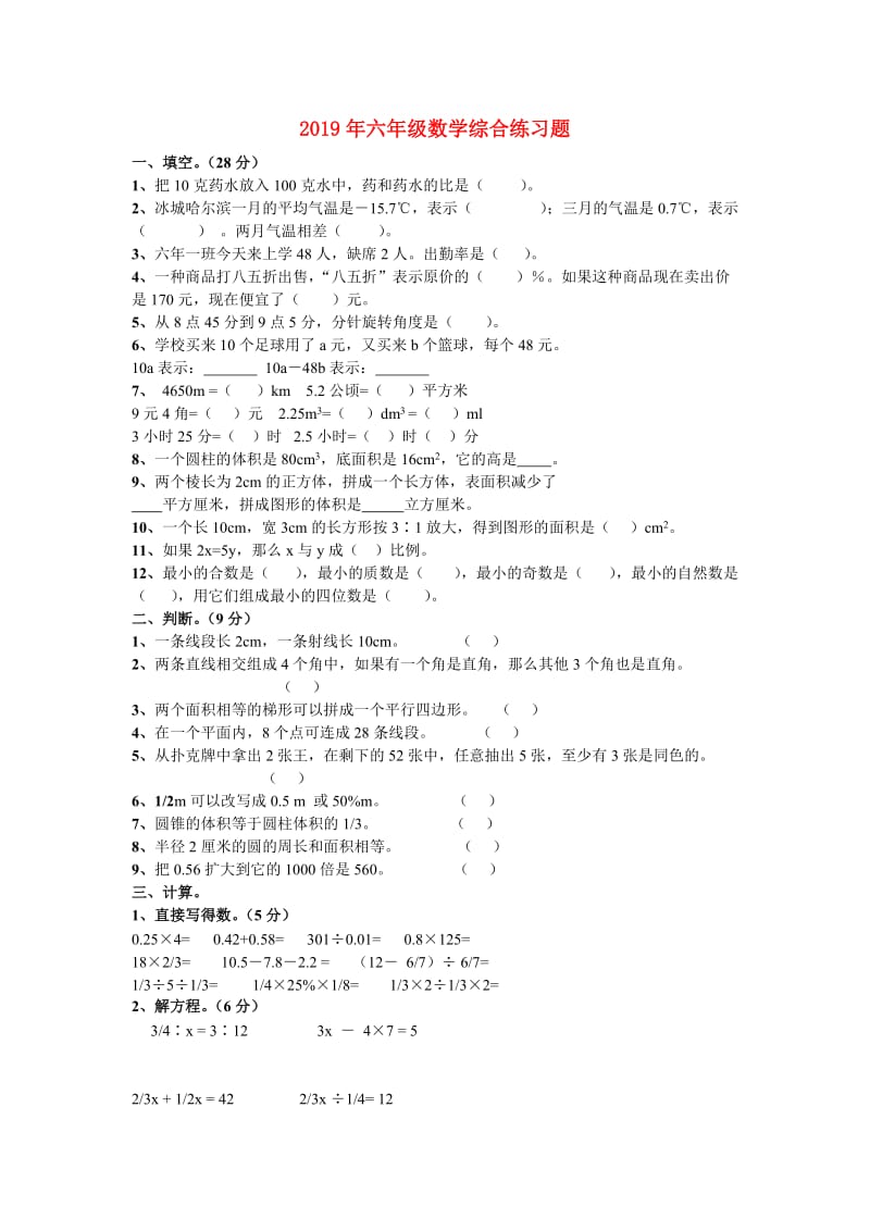 2019年六年级数学综合练习题.doc_第1页