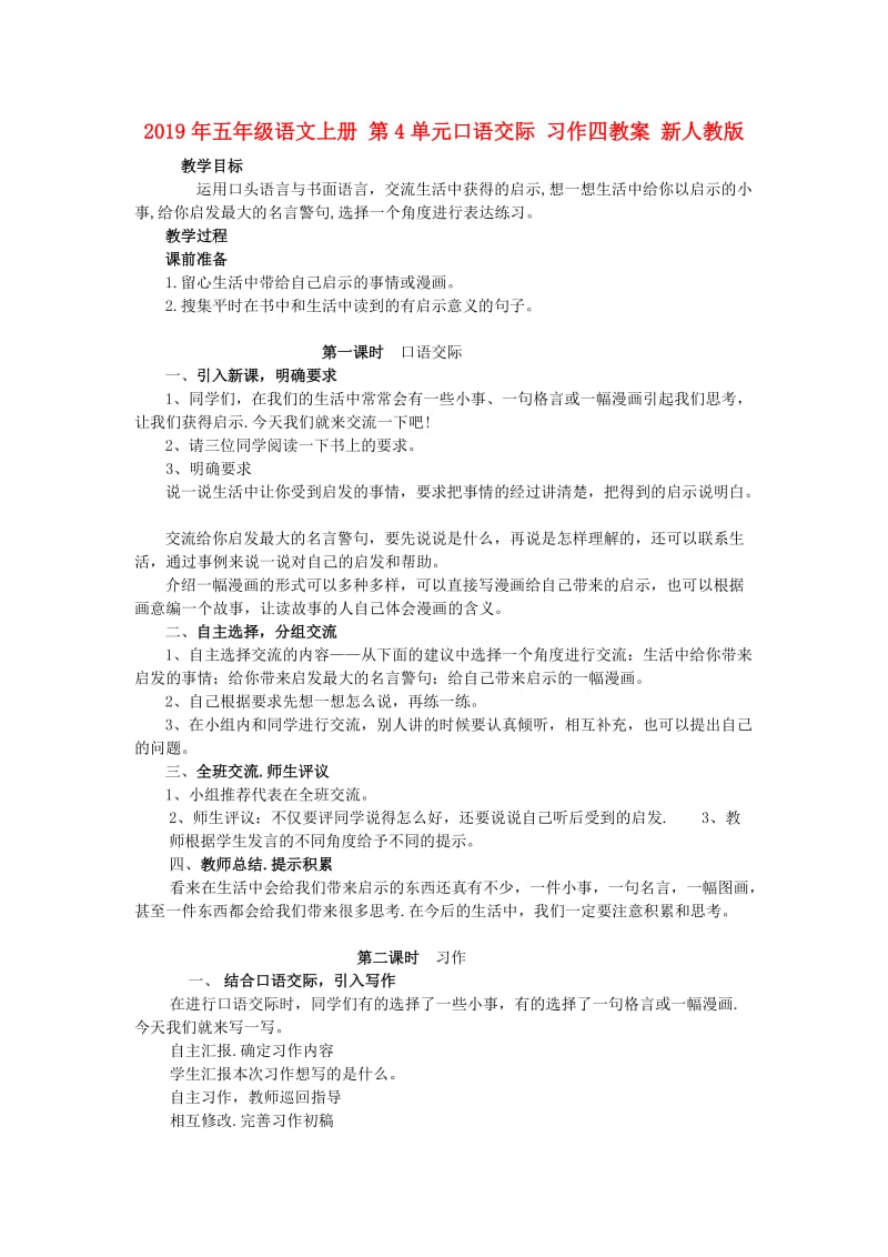 2019年五年级语文上册 第4单元口语交际 习作四教案 新人教版.doc_第1页