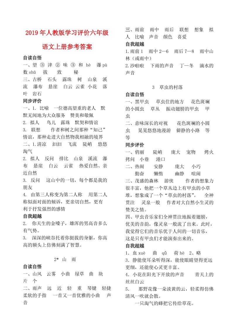 2019年人教版学习评价六年级语文上册参考答案.doc_第1页